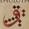 Arabic Calligraphy Mastery Series - THULUTH: A comprehensive step-by-step study of the Thuluth script