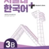 SNU Korean+ 3B Student's Book